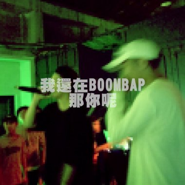 我還在boombap那你呢
