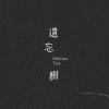 遺忘樹