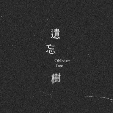 遺忘樹