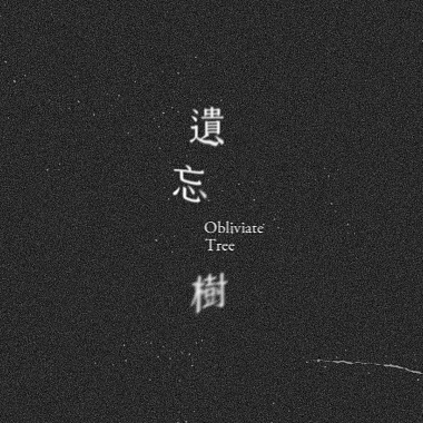 遺忘樹