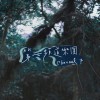 遺忘樹 Obliviate Tree【demo】