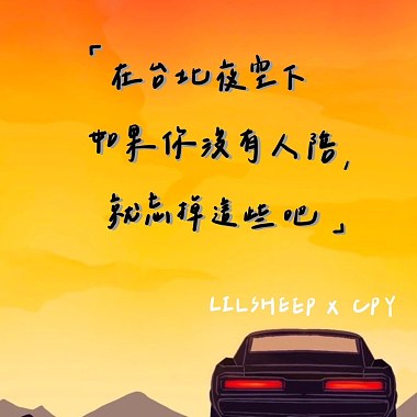 LILSHEEP X CPY 「在台北夜空下如果你沒有人陪，就忘掉這些吧⋯⋯」