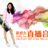 HollyLou羅維真暢唱直播音樂會 