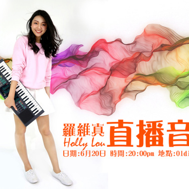 HollyLou羅維真暢唱直播音樂會 