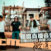 RCM激進主義樂團直播音樂會全記錄