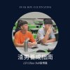 Lil CHiao/Bob張博嘉《渣男養成指南》