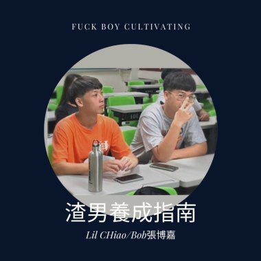 Lil CHiao/Bob張博嘉《渣男養成指南》