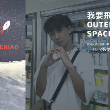 Lil CHiao - 《我要飛到 outer space》ft. Bob張博嘉