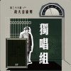 38 獨唱組_謝茜雯_一樣的月光
