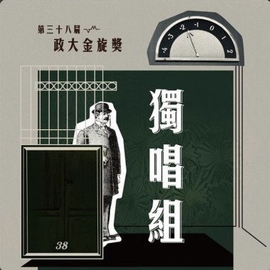 38 獨唱組_謝茜雯_一樣的月光