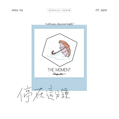 停在這分鐘
