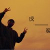 成暖