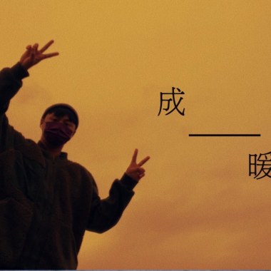 成暖