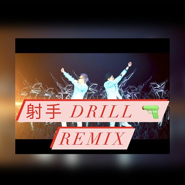 MP 魔幻力量 - 射手 （Drill Remix) Prod by CB RYAN