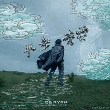 《平步青雲》