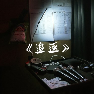 《追逐》 L.C老蕭 feat.Dolphie