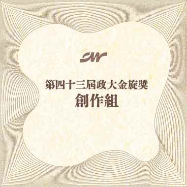 43 創作組_孫承玉_第二人格