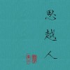 思越人