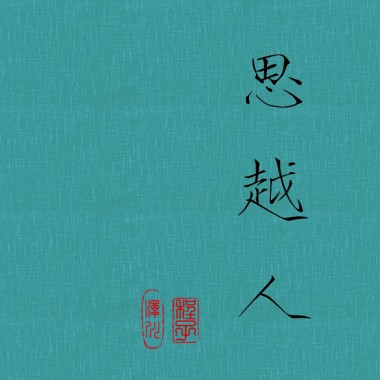 思越人