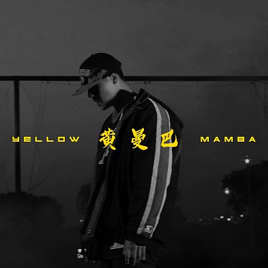 陳逸豪MaxChen-黃曼巴Yellow Mamba
