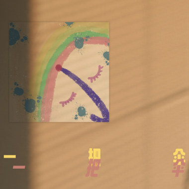 一把伞