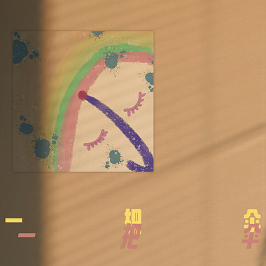一把伞