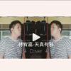天真有邪 Acoustic Cover