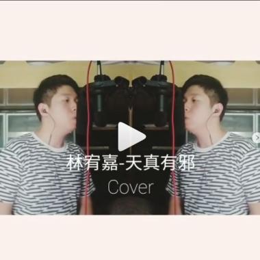 天真有邪 Acoustic Cover