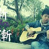 漸漸 - 陳奕迅 Eason Chan (Remix Version)