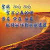 【聖哉 Holy Holy】