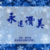 【永遠讚美】