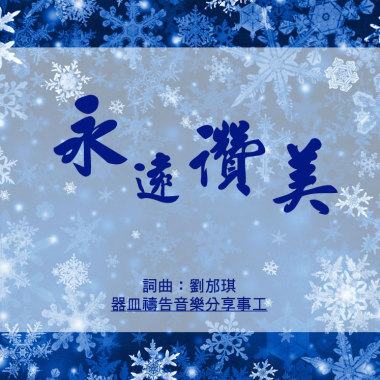 【永遠讚美】