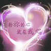 【將祢的心放在我心】