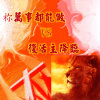 【祢萬事都能做  VS  復活主降臨】