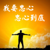 【我要忠心】