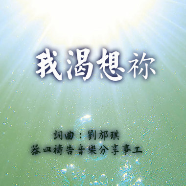 【我渴想你】（歡唱版）