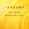 【一生要在祢殿中】