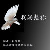 【我渴想你】（琴與爐敬拜版）