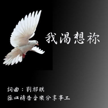【我渴想你】（琴與爐敬拜版）