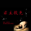 【求主赦免】