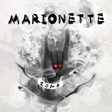 Marionette