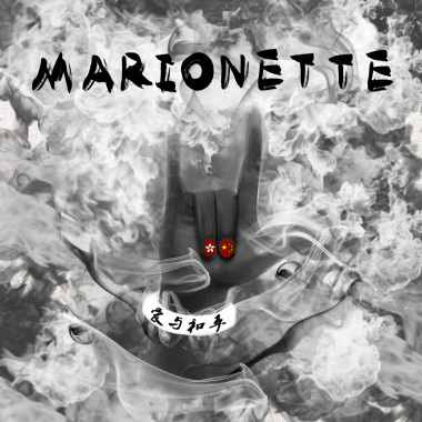 Marionette