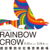 彩虹鴉：天神之國