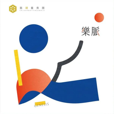 樂脈：蕭厝庄的奇蹟The Miracle of Hsiao