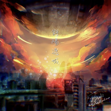 斜陽遮城 Demo