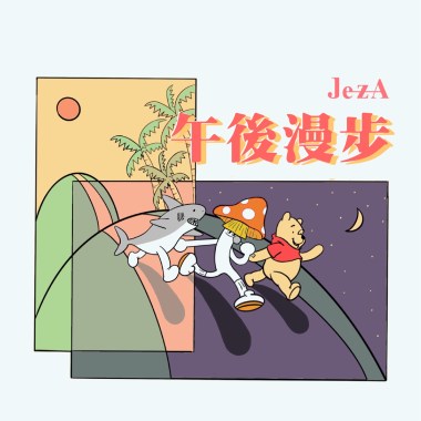午後漫步 Afternoon walking