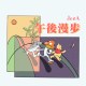 午後漫步 Afternoon walking