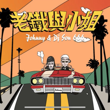 老鐵與小姐