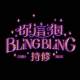 你這個BlingBling