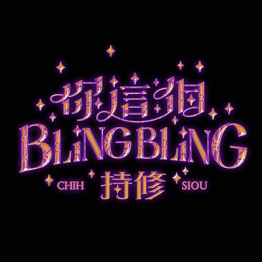 你這個BlingBling